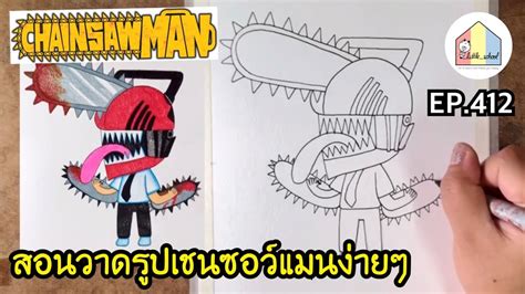 How to Draw Chainsaw Man Easy Drawing step by step สอนวาดรปเชนซอวแมน