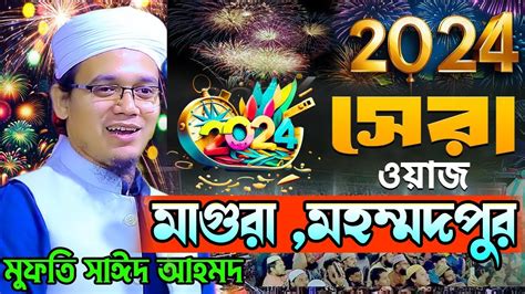 সাঈদ আহাম্মেদ কলরব মাগুরা মহম্মদপুরে নতুন গজল ও ওয়াজ Mufti Sayed Ahmad