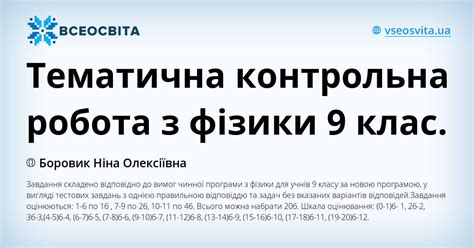 Тематична контрольна робота з фізики 9 клас.
