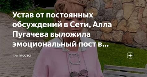 Устав от постоянных обсуждений в Сети Алла Пугачева выложила эмоциональный пост в Инстаграме