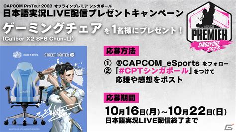 「capcom Pro Tour 2023」オフラインプレミア シンガポール大会の日本語実況live配信が実施！day1は10月20日12時