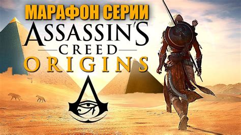 ASSASSIN'S CREED: ORIGINS Ассасин Крид Истоки / Кредо Ассасина Ориджинс ...
