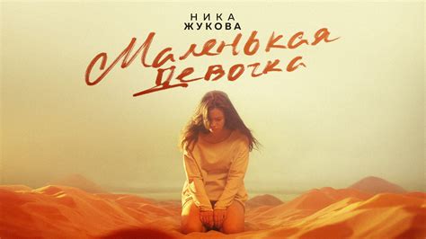 Ника Жукова Маленькая девочка из тс Плакса смотреть видео