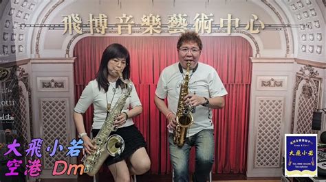 空港 大飛小若 Saxophone 薩克斯風二重奏 Youtube