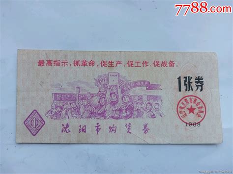 1968年带语录林题沈阳市购货券一张购货券购物券老人与海【7788票证网】