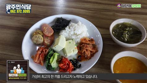 첨단맛집 첨단점심 첨단1동 백반뷔페 최고의 한 끼를 제공하는 광주민식당 첨단1동상인회 Youtube