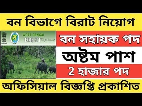 বন সহযক পদ নযগ রজয Wb Banasahayak recruitment 2023 YouTube