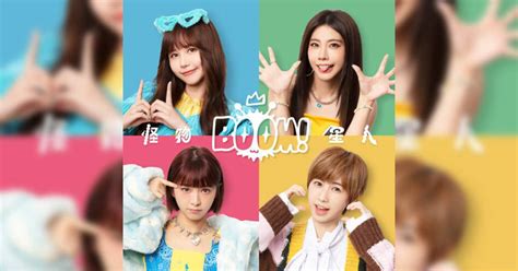 Boom！怪物星人新歌《boom！怪物星人》｜歌詞＋新歌試聽＋mv 新歌推薦 新假期