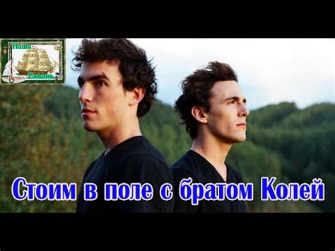 На разрыв души! СТОИМ В ПОЛЕ С БРАТОМ КОЛЕЙ New 2022 - YouTube