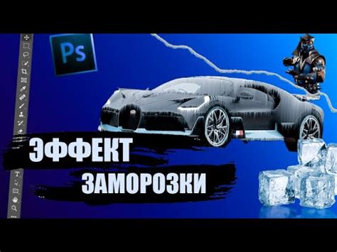 КАК Сделать Эффект ЗАМОРОЗКИ в Photoshop - YouTube