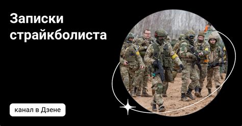 Записки страйкболиста | Дзен