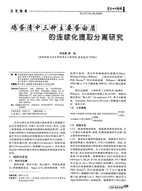 鸡蛋清中三种主要蛋白质的连续化提取分离研究word文档在线阅读与下载免费文档