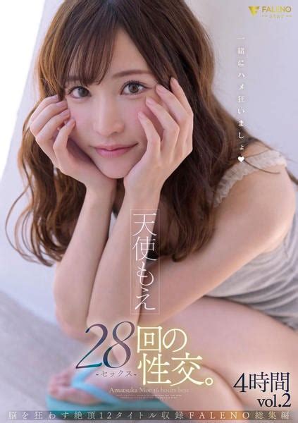 Dvd「天使もえ 28回の性交。脳を狂わす絶頂 12タイトル収録 Faleno総集編 4時間 Vol．2」作品詳細 Geo Online ゲオオンライン