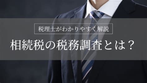 【税理士が解説】相続税の税務調査とは？時期・確率・選ばれやすいケース・対策のすべて 京都の税理士法人吉本事務所 相続税、法人・個人事業