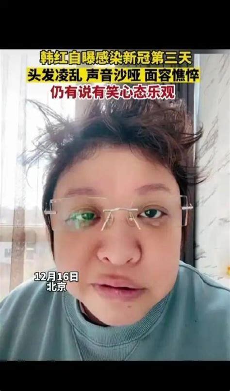 韩红自曝感染新冠，面容憔悴但乐观，疫情开放，我们该如何防护？视频身体口罩