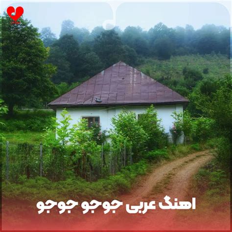 دانلود آهنگ عربی جوجو جوجو ریمیکس برای بچه نوزاد با صدای بچه Mp3