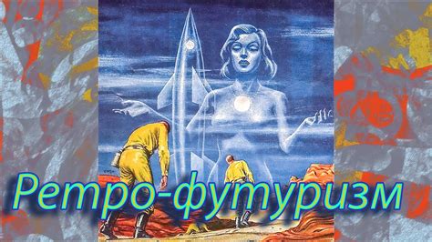 Ретро-футуризм. - YouTube