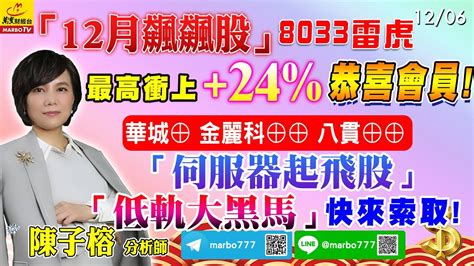 2022 12 6 「12月飆飆股」8033雷虎 最高衝上 24 恭喜會員 華城⊕ 金麗科⊕⊕ 八貫⊕⊕「伺服器起飛股」、「低軌大黑馬」快來索取 陳子榕分析師 Youtube