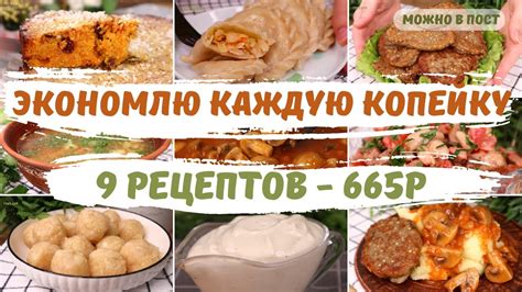 Экономное ПОСТНОЕ меню на 665р - 9 рецептов! Как ПРОЖИТЬ на МИНИМАЛКУ ...