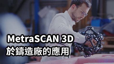 【3d掃描】metrascan 3d雷射掃描量測 通業技研3d整合專家