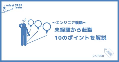 【エンジニアへ転職】it業界未経験から転職する10のポイント ミライステップ