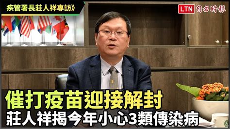 疾管署長莊人祥專訪》催打疫苗迎接解封 莊人祥揭今年小心3類傳染病 Youtube