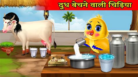 दूध बेचने वाली चिड़िया Chidiya Cartoon Kahani Hindi Cartoon Kahani