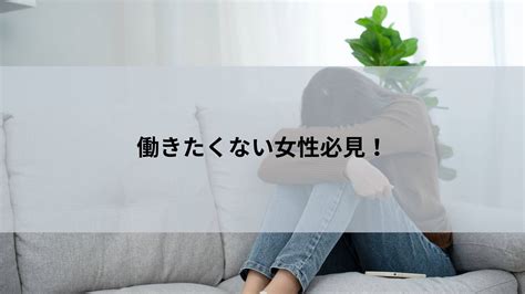 【必見】働きたくない女性！無理に働かなくても生きていける方法紹介