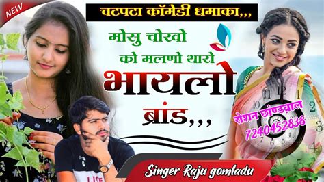 Raju Gomladu New Song राजू गोमलाडू लवस्टोरी न्यु सोंग । मोसू चोखो को मलणो भायलो ब्रांड छ Youtube