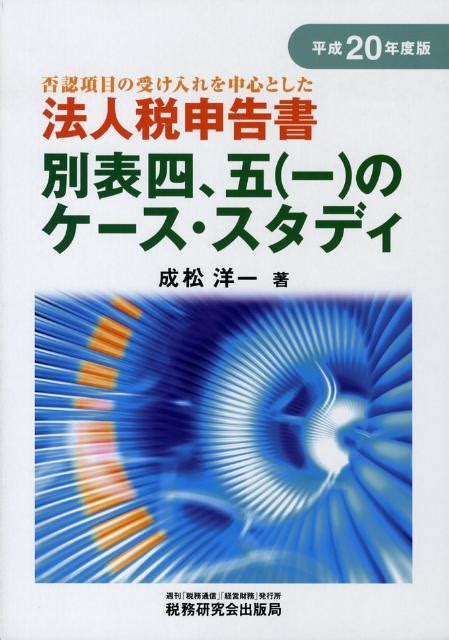 楽天ブックス 法人税申告書別表四，五（一）のケース・スタディ（平成20年度版） 否認項目の受け入れを中心とした 成松洋一