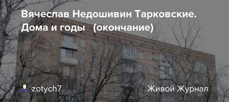 Вячеслав Недошивин Тарковские. Дома и годы (окончание): zotych7 ...
