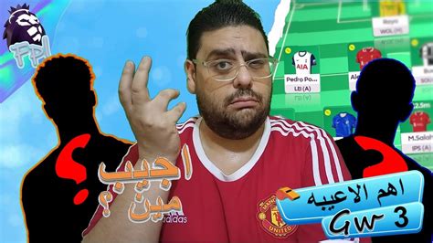 فانتازي الدوري الانجليزي اهم الاعيبه المتوقع تألقها في الجولة ال 3 و