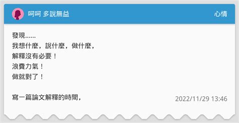 呵呵 多說無益 心情板 Dcard
