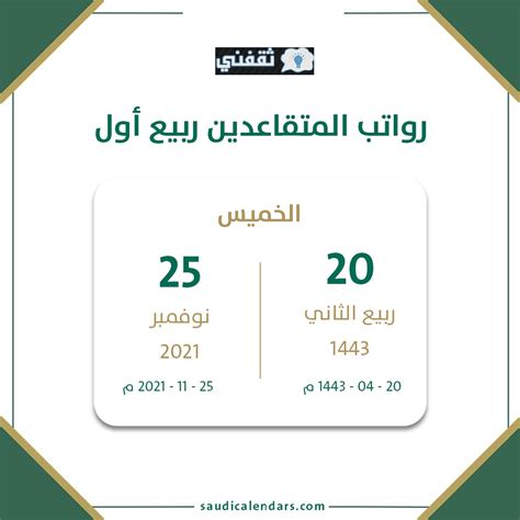 موعد صرف رواتب المتقاعدين لهذا الشهر نوفمبر 2021 ربيع الثاني 1443 راتب