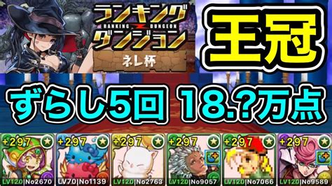 【パズドラ】改良版！王冠5以内！ランキングダンジョン！ネレ杯！ずらし5回！コンボと加点で点数アップ！余裕で王冠圏内！18万点以上！【ラン