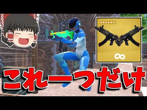 【フォートナイト】サブマシンガン縛りは流石に無理【ゆっくり実況fortnite】猛者になりたいゆっくり達 こころch