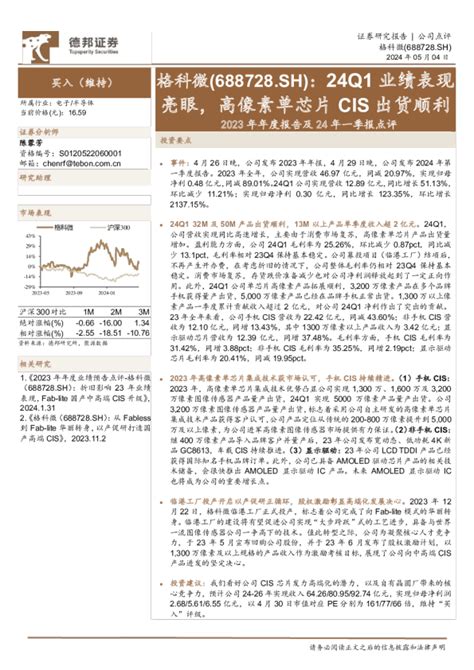 2023年年度报告及24年一季报点评：24q1业绩表现亮眼，高像素单芯片cis出货顺利