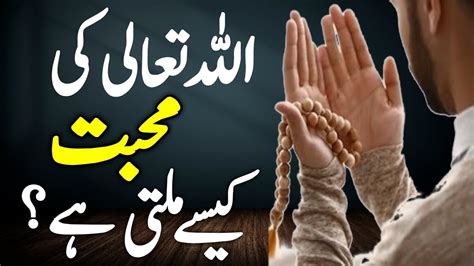 Allah Ki Muhabbat Kese Milti Ha Believe In Allah YouTube