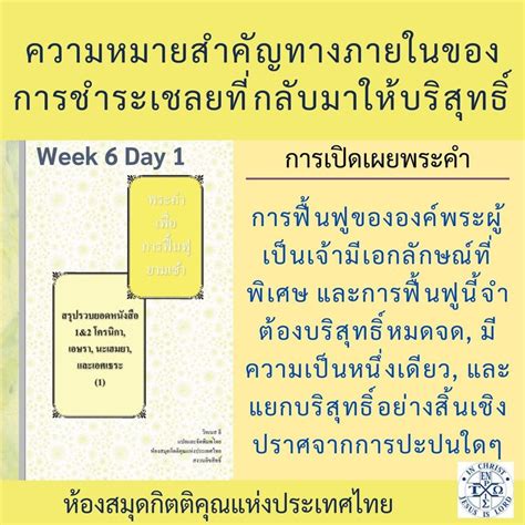 พระคำการบำรุงเลี้ยง Podcasts W6day1 เอษรา บทที่ 10 ข้อ 10 11 และเอ