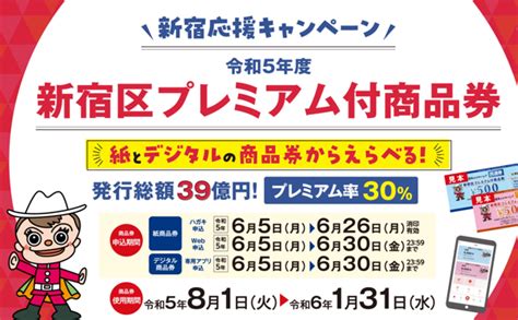 新宿区のプレミアム付き商品券、デジタルは100当選・紙券は抽選実施