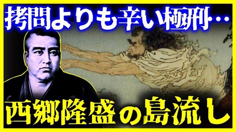 【閲覧注意 】普通の人なら耐えられない…『西郷隆盛』の島流しの生活【ゆっくり解説】 Youtube