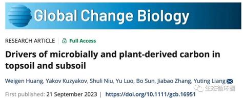 Gcb最新文章 中科院南土所梁玉婷：表土和底土中微生物和植物源性碳的驱动因素 知乎