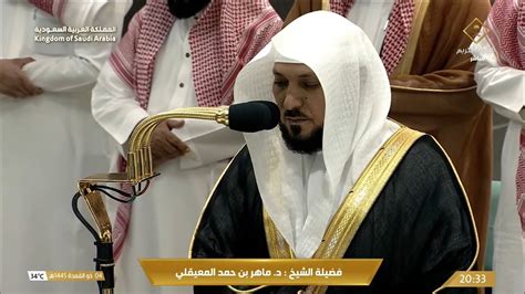 صلاة العشاء للشيخ ماهر المعيقلي من الحرم المكي اليوم الأحد 4 ذو