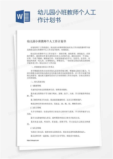 幼儿园小班教师个人工作计划书word模板下载熊猫办公