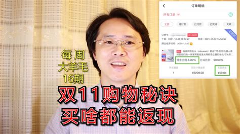 双11购物返现秘诀全网就我肯告诉你每周大羊毛16期 哔哩哔哩