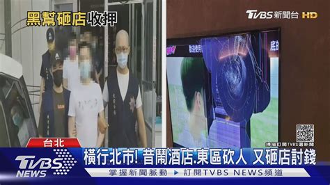 好囂張 為討保護費 砸梁佑南兒餐酒館 昔鬧事不斷 ｜tvbs新聞 Youtube