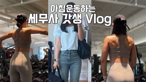 Vlogㅣ집순이 세무사의 나들이 일탈ㅣ이중턱 지방분해주사 후기ㅣ세무사 갓생 브이로그 ㅣam 0530 기상ㅣ아침 헬스 브이로그ㅣ