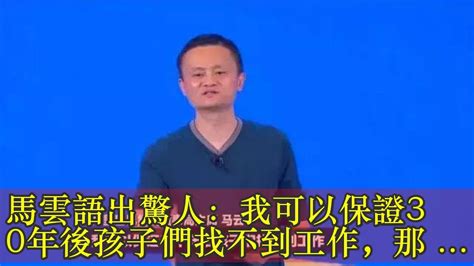 馬雲語出驚人：我可以保證30年後孩子們找不到工作，那讀書何用？ 每日頭條 Youtube