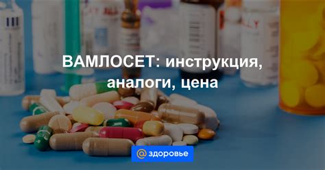 Вамлосет 5 160 инструкция по применению цена отзывы аналоги цены