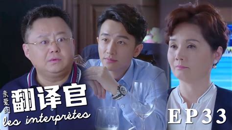 速看ep33當年的十萬塊竟然被舅舅私吞了！程家陽霸氣護妻，卻讓母親更加反感？綠茶姐姐趁機拱火😡｜親愛的翻譯官 Les Interprètes 愛情 職場 翻譯 楊冪 黃軒 Youtube